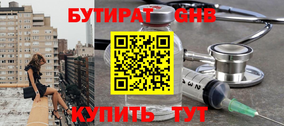 Бутират  Лесосибирск  Бутират 99% 