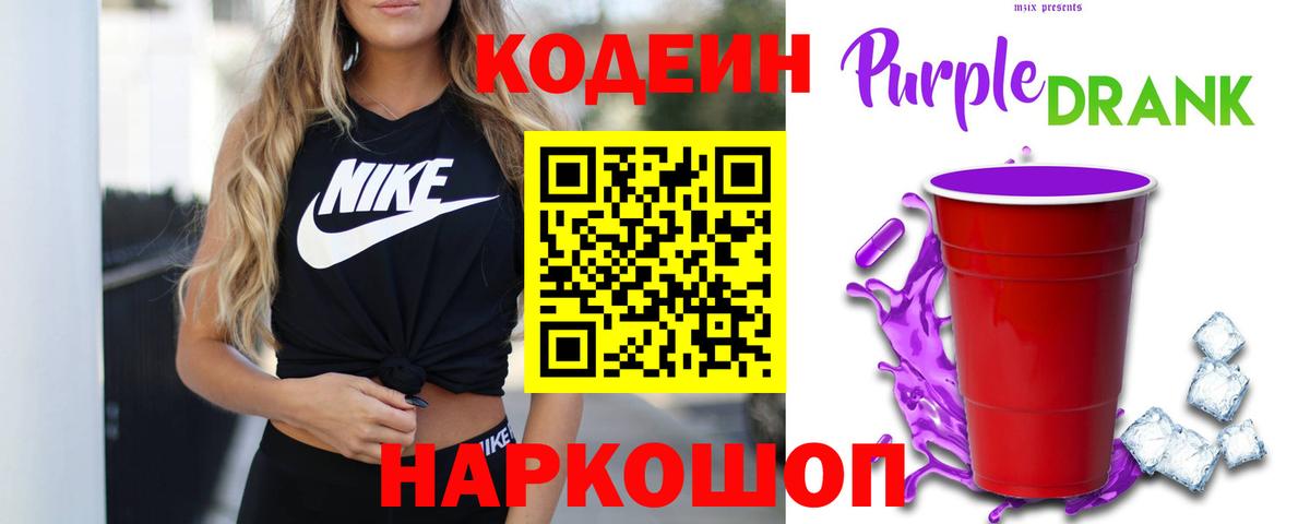 Кодеин Purple Drank Лесосибирск